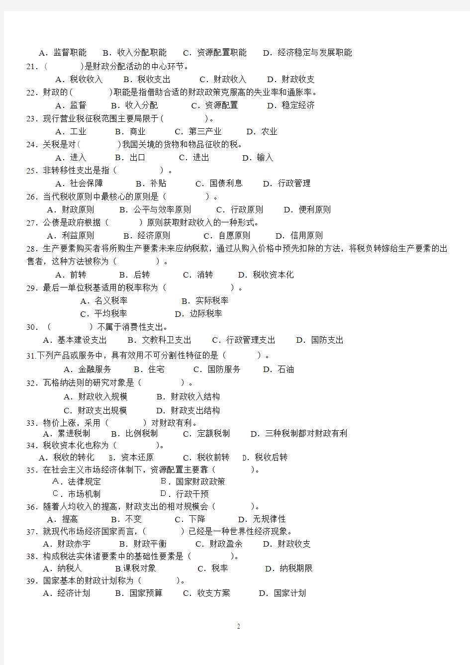 《财政学》题库及答案要点