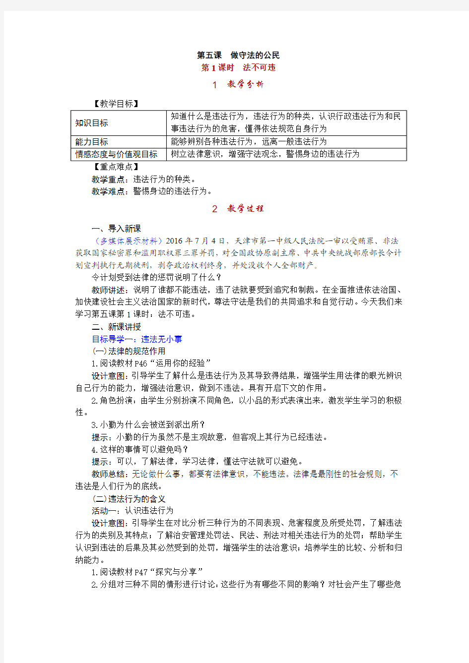 人教版八年级道德与法治上第五课做守法的公民优质教学设计教案(可修改)