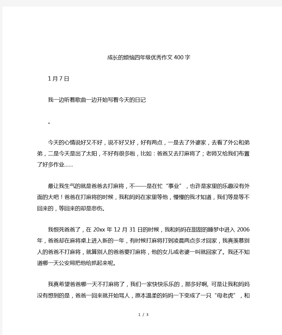 成长的烦恼四年级优秀作文400字