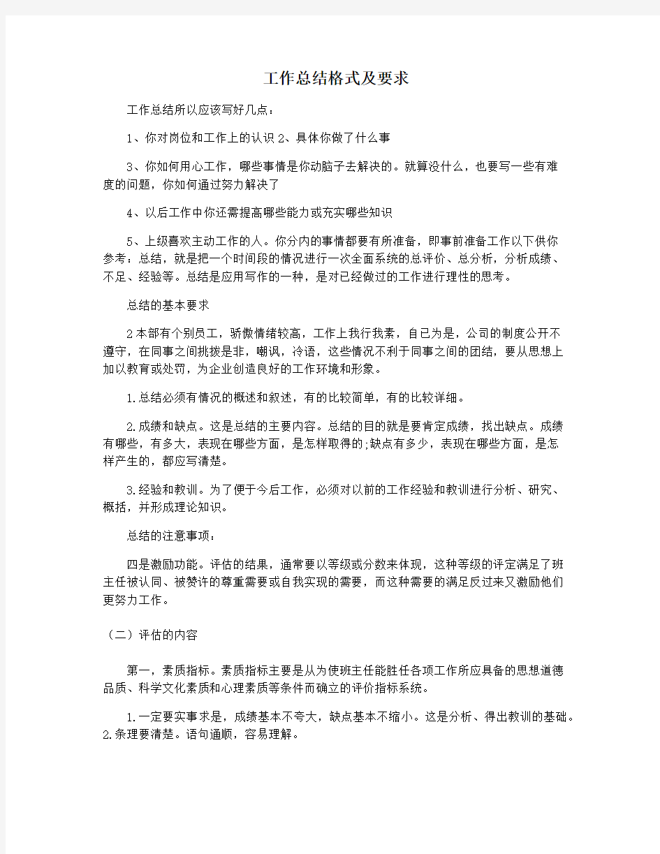 工作总结格式及要求