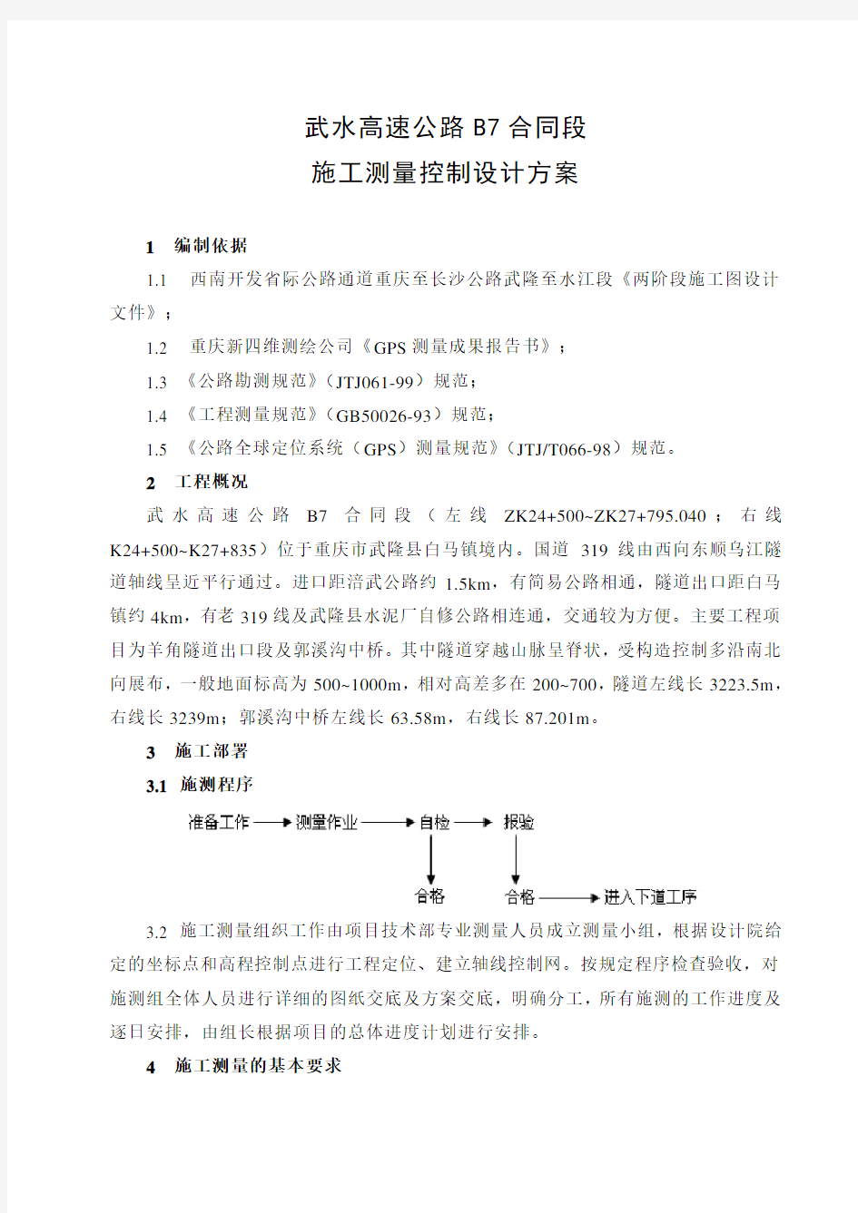 隧道测量施工方案