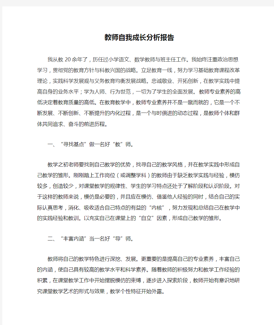 教师自我成长分析报告