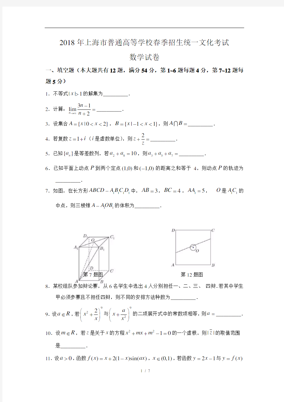 (含详答)2018年上海春考数学试卷