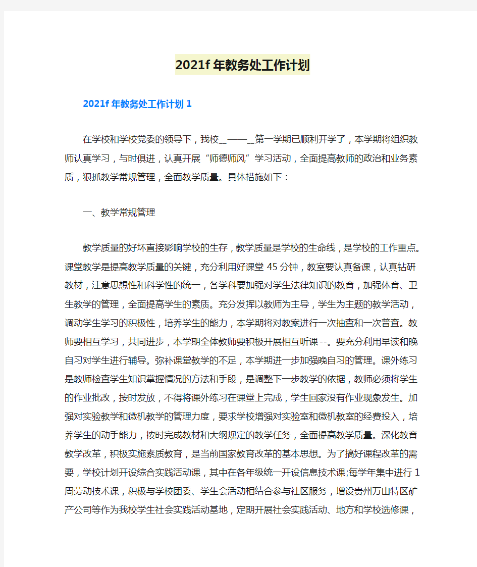 2021f年教务处工作计划