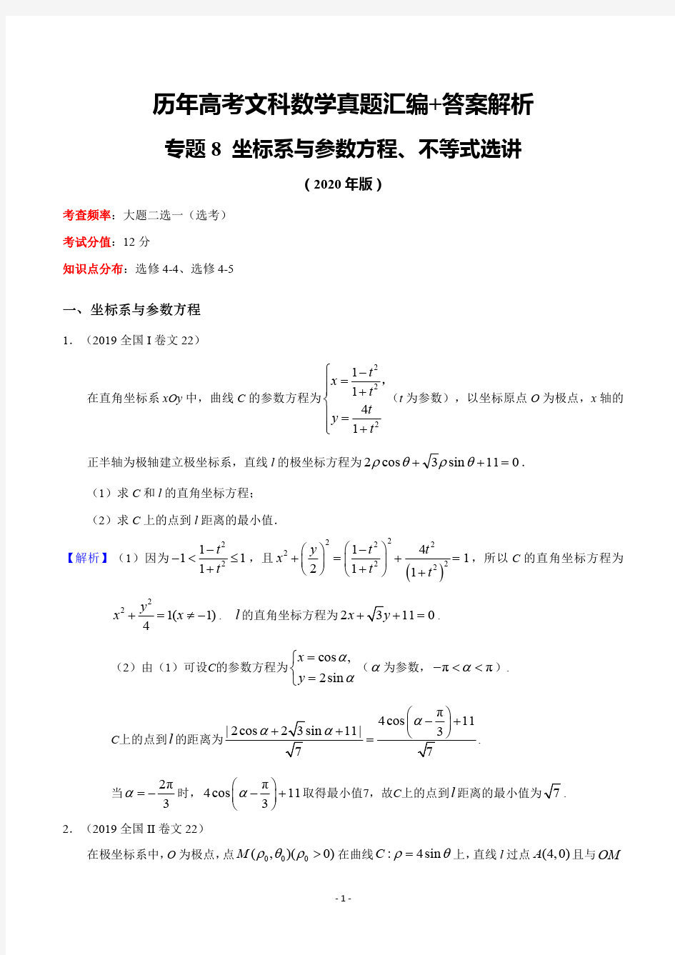 历年高考文科数学真题汇编+答案解析(8)：坐标系与参数方程