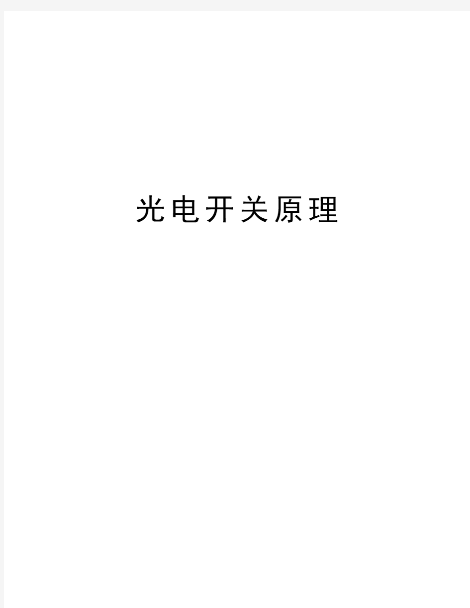 光电开关原理教学文案