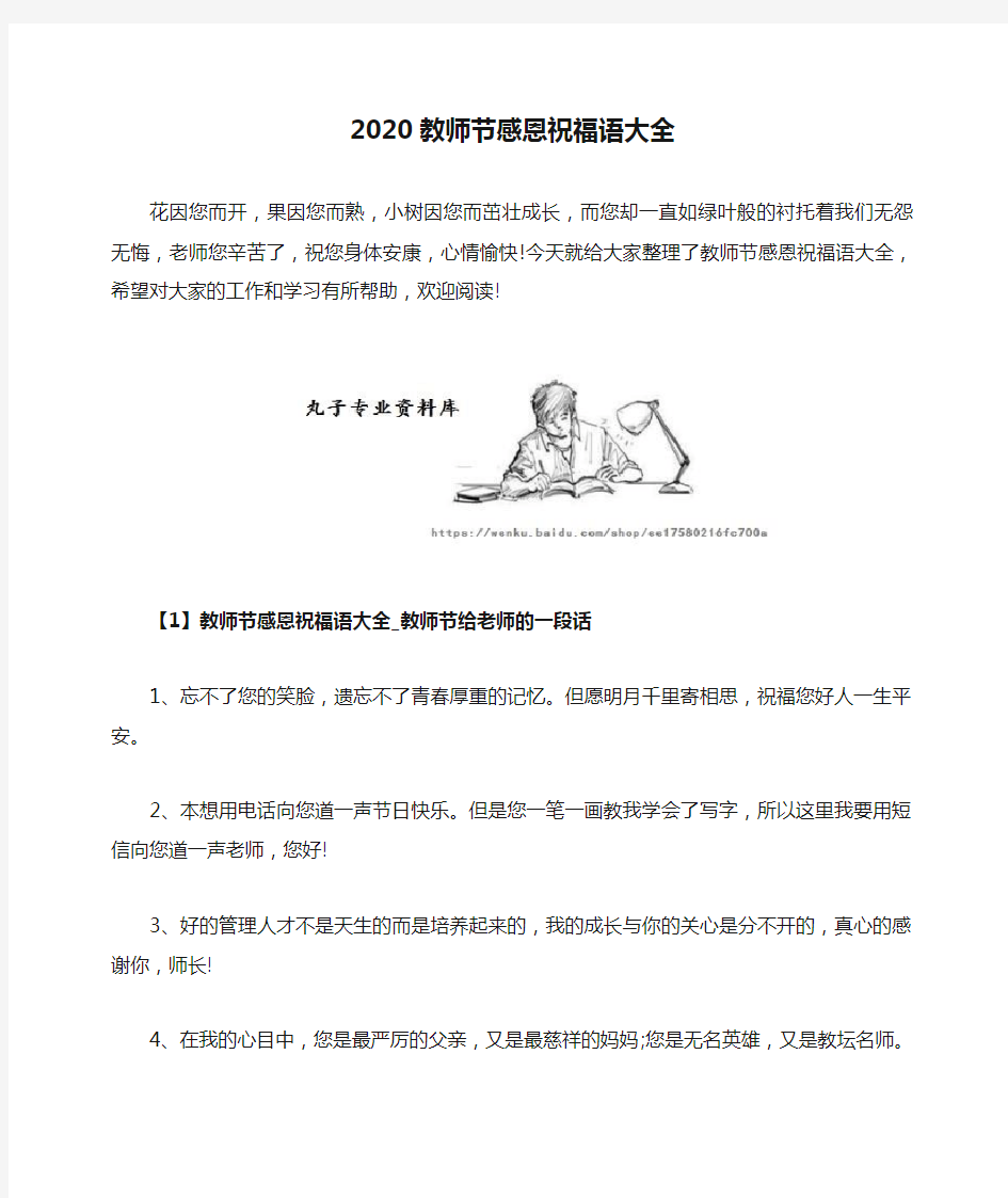 2020教师节感恩祝福语大全及教师节给老师的一段话精选100句