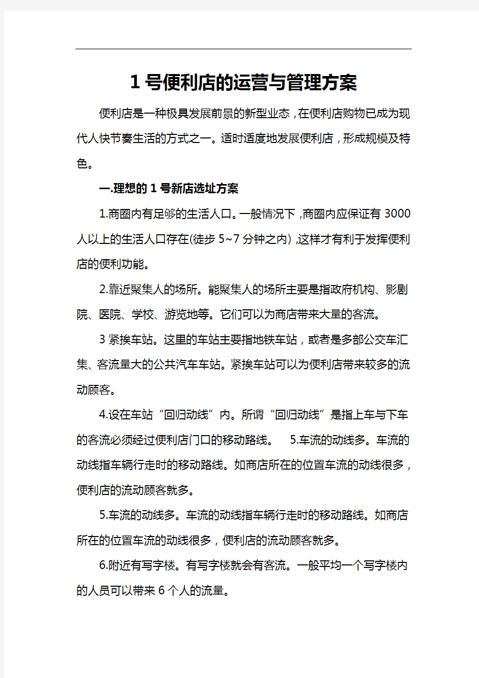 1号便利店的运营和管理方案