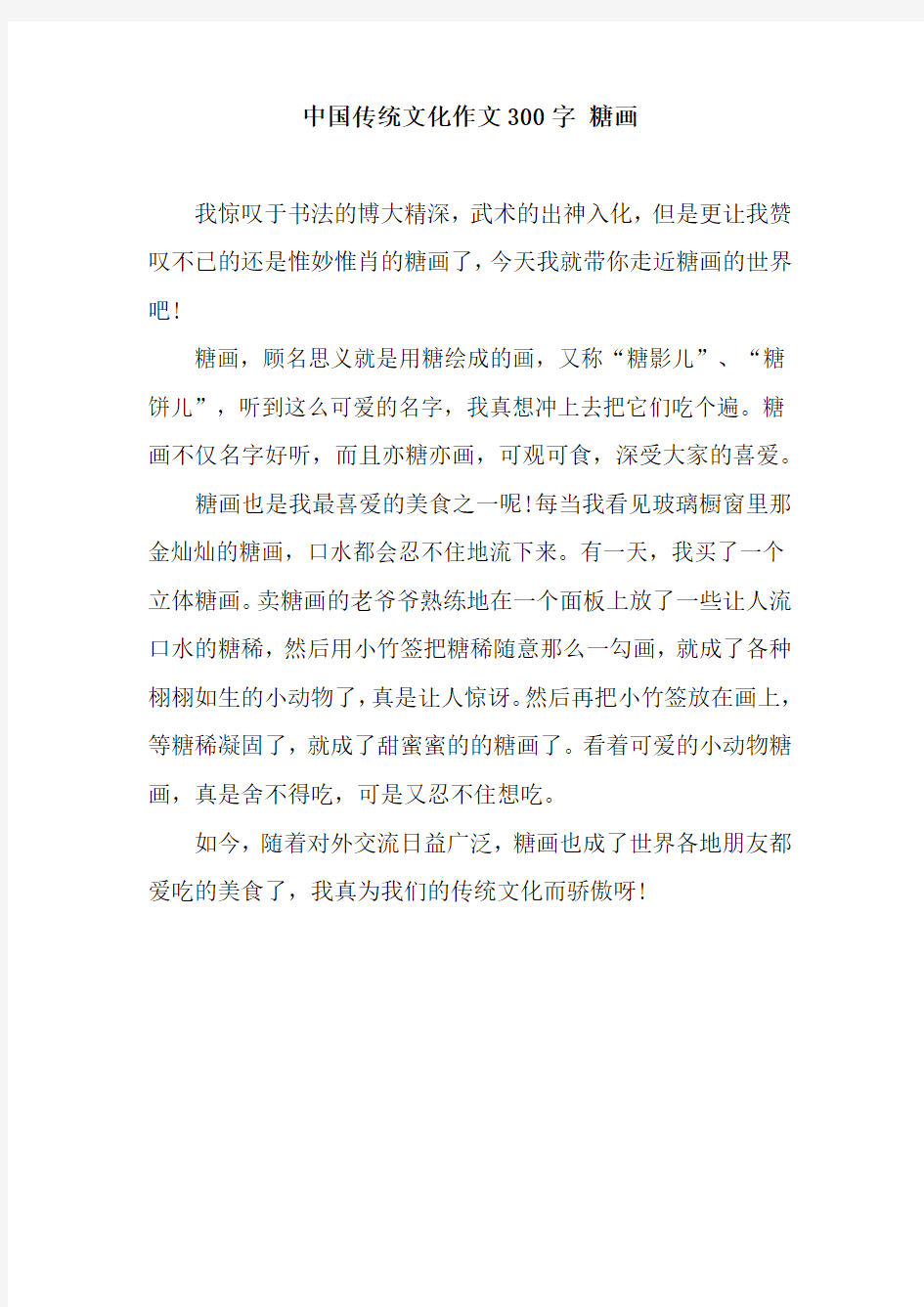 中国传统文化作文300字 糖画