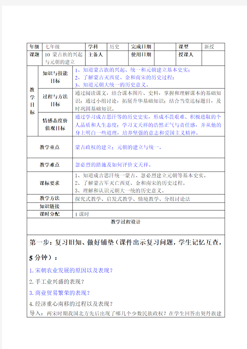 部编版历史七年级下册第10课蒙古族的兴起与元朝的建立教案