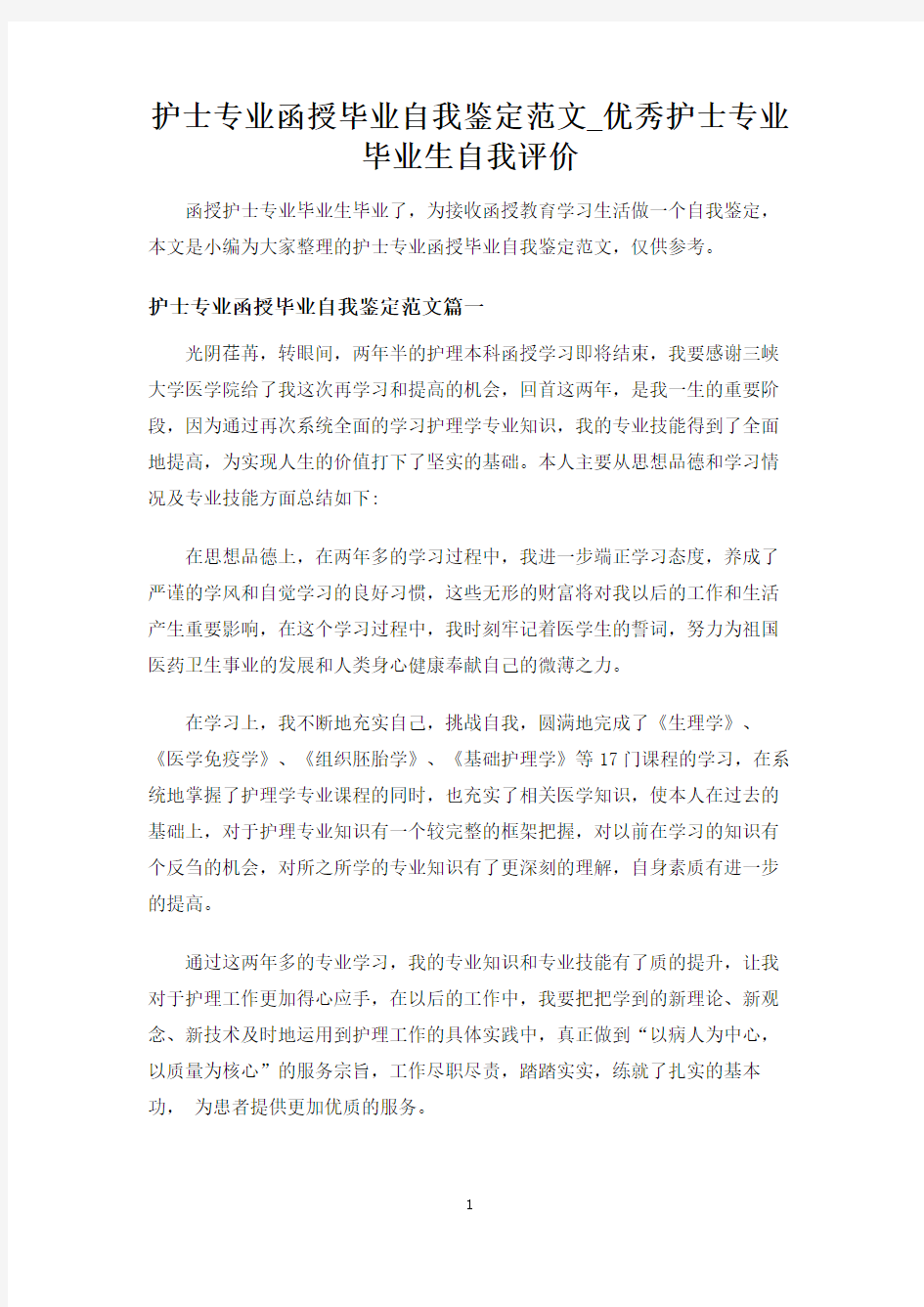 护士专业函授毕业自我鉴定