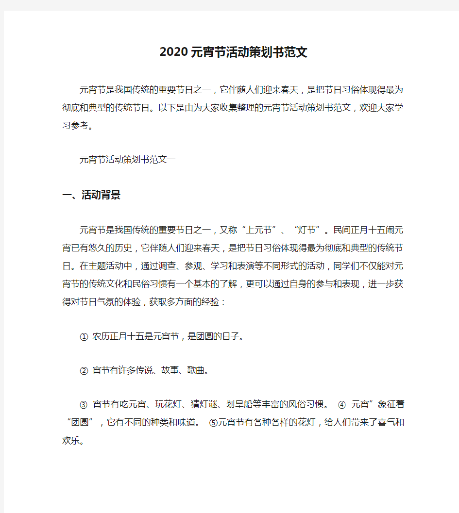 2020元宵节活动策划书范文