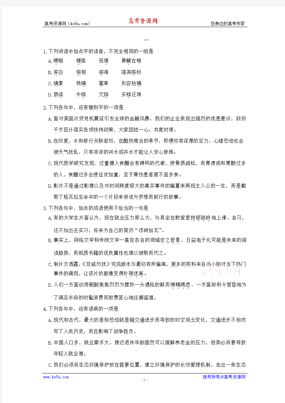 高考语文基础知识训练(1)