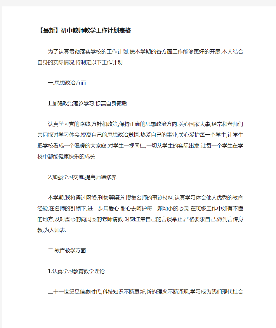 初中教师教学工作计划表格