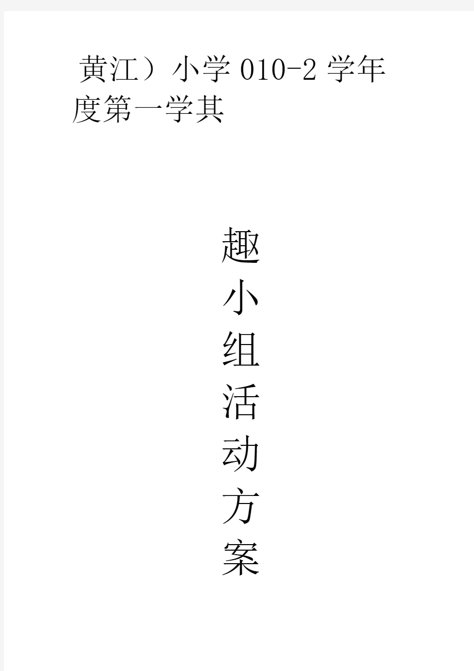 xx小学兴趣小组活动方案