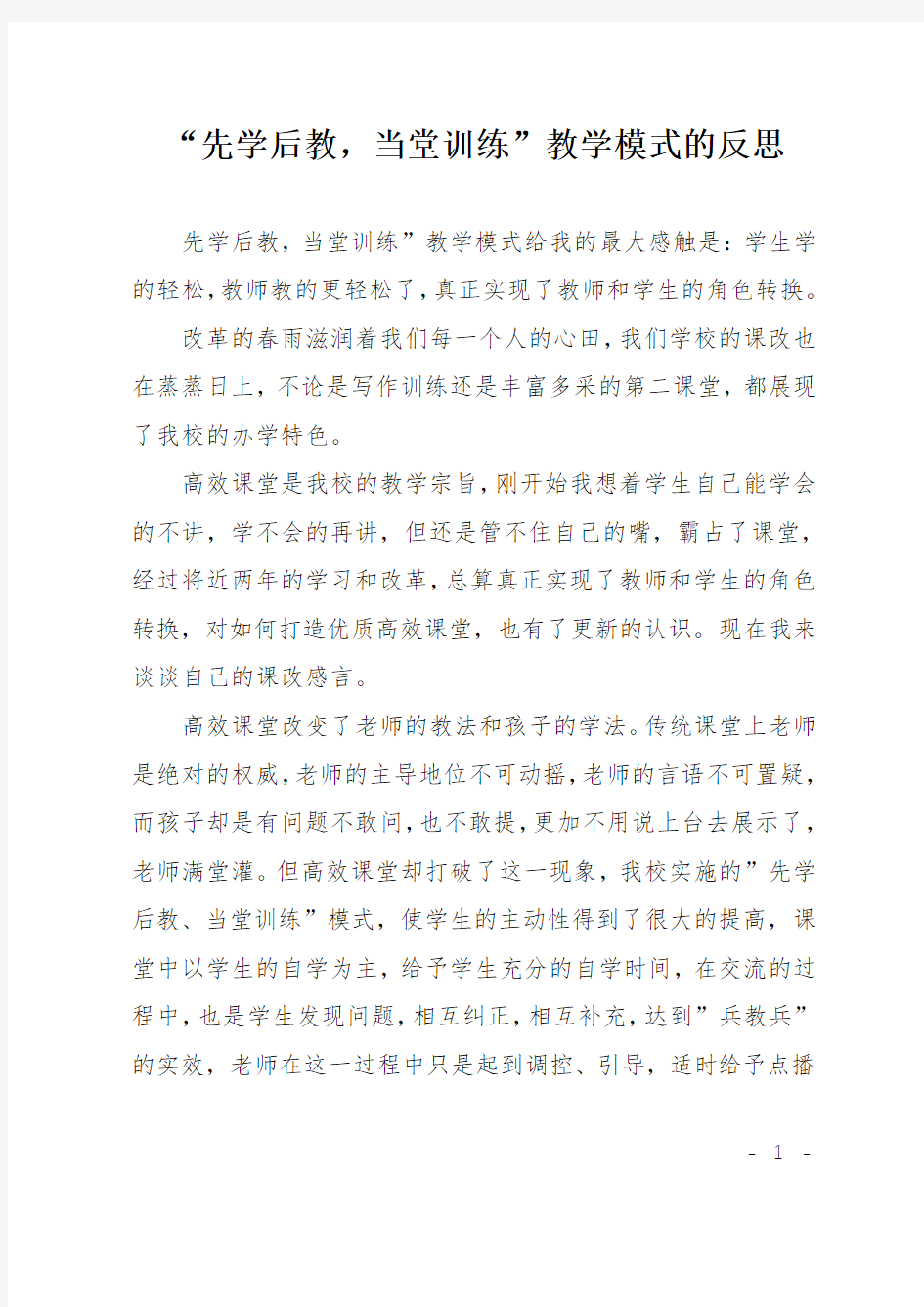 -先学后教当堂训练-教学模式的反思