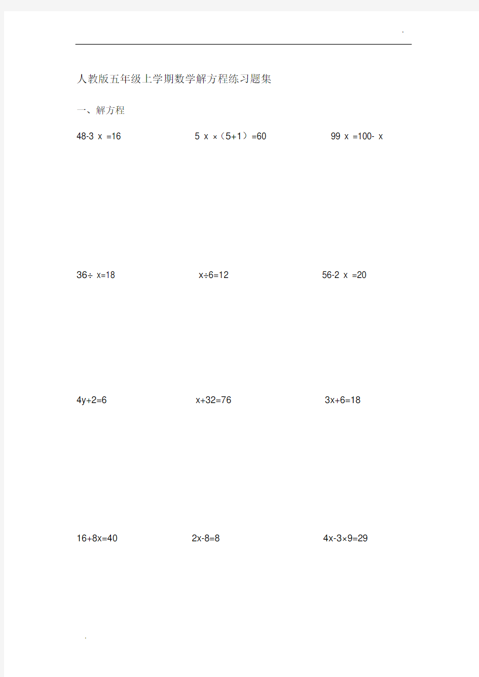 人教版五年级上学期数学解方程练习题集