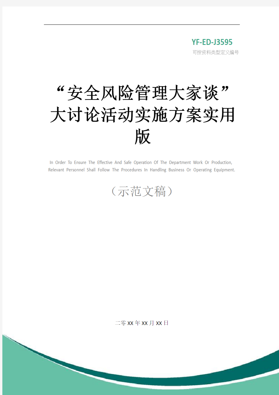 “安全风险管理大家谈”大讨论活动实施方案实用版