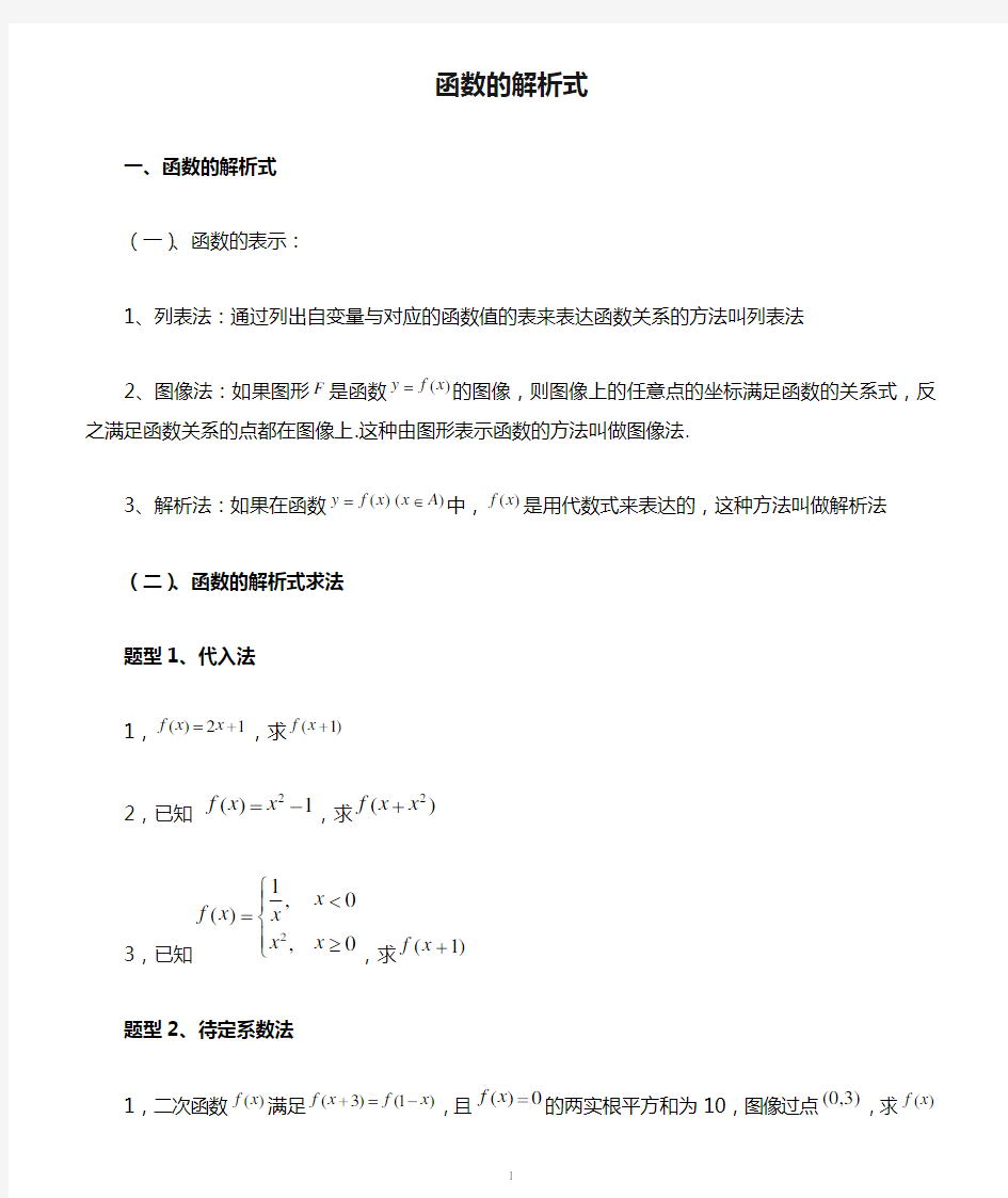 函数的解析式求法