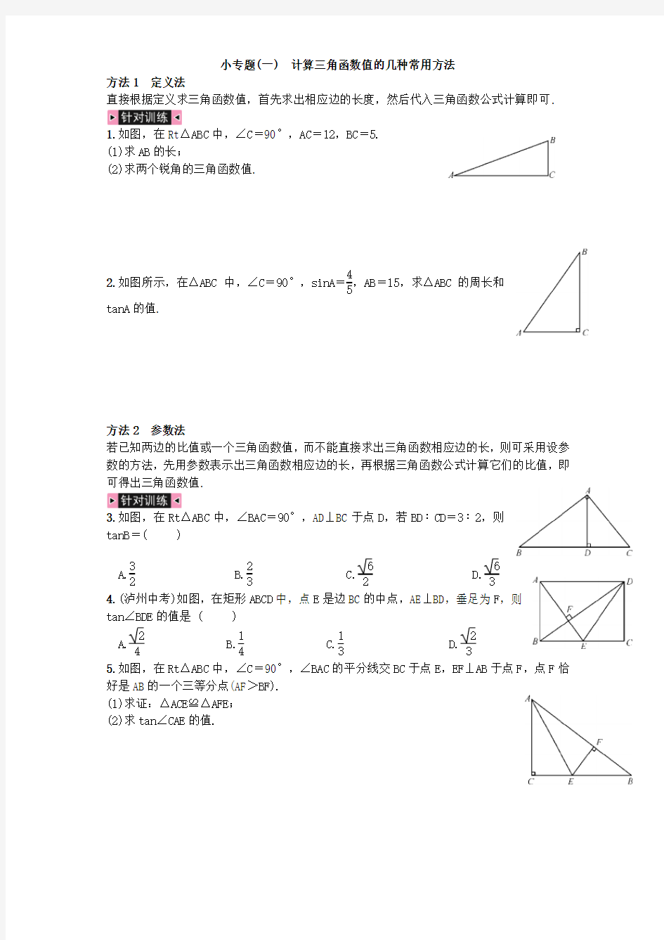 计算三角函数值的几种常用方法