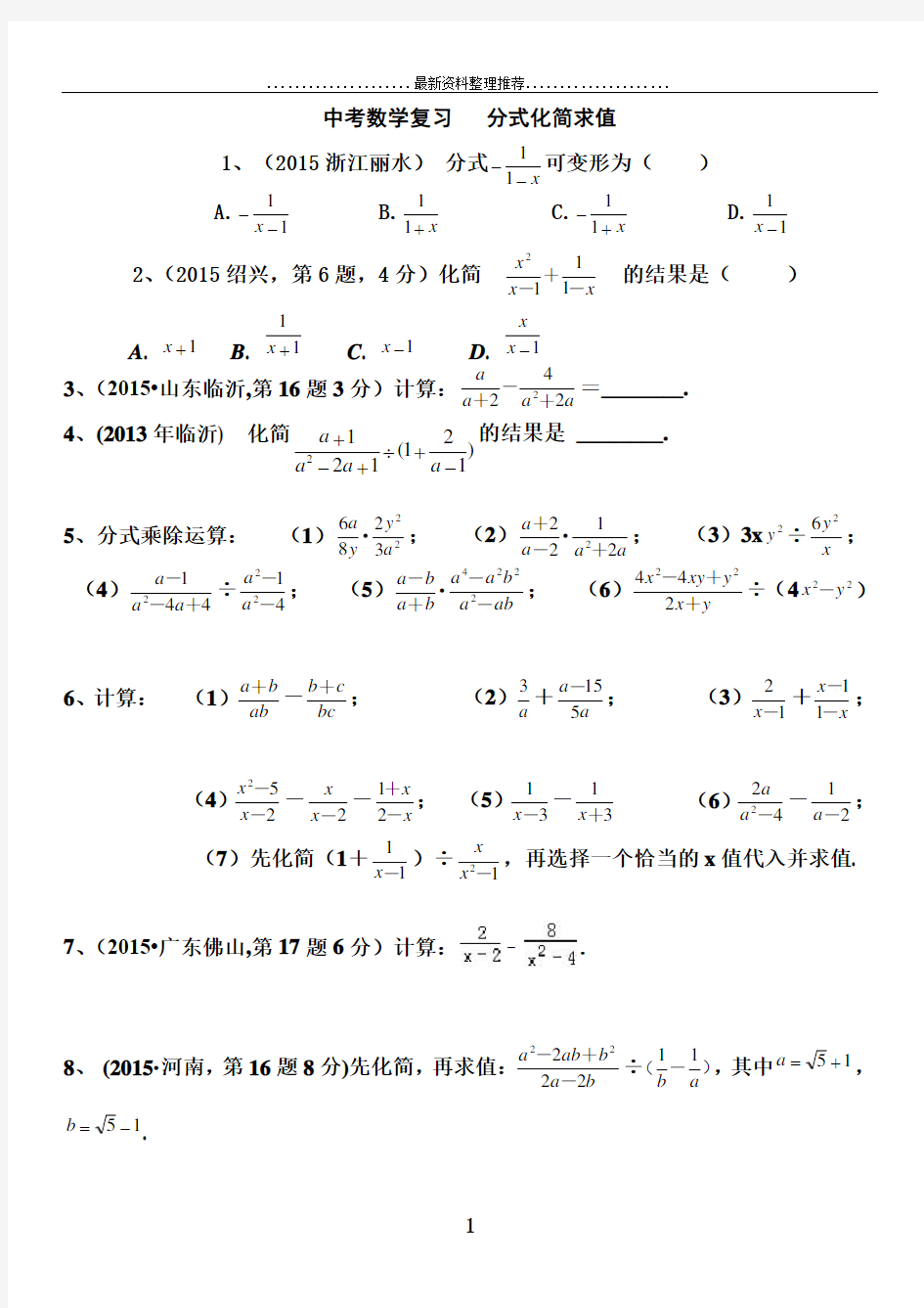 中考数学复习：分式化简求值(含答案)