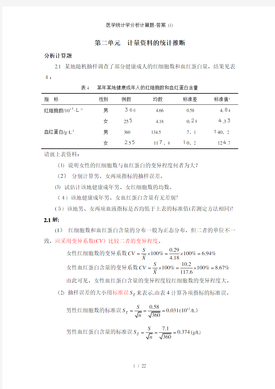 医学统计学分析计算题-答案 (1)