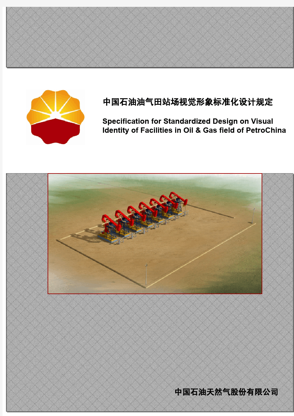 中国石油油气田站场视觉形象标准化设计规定