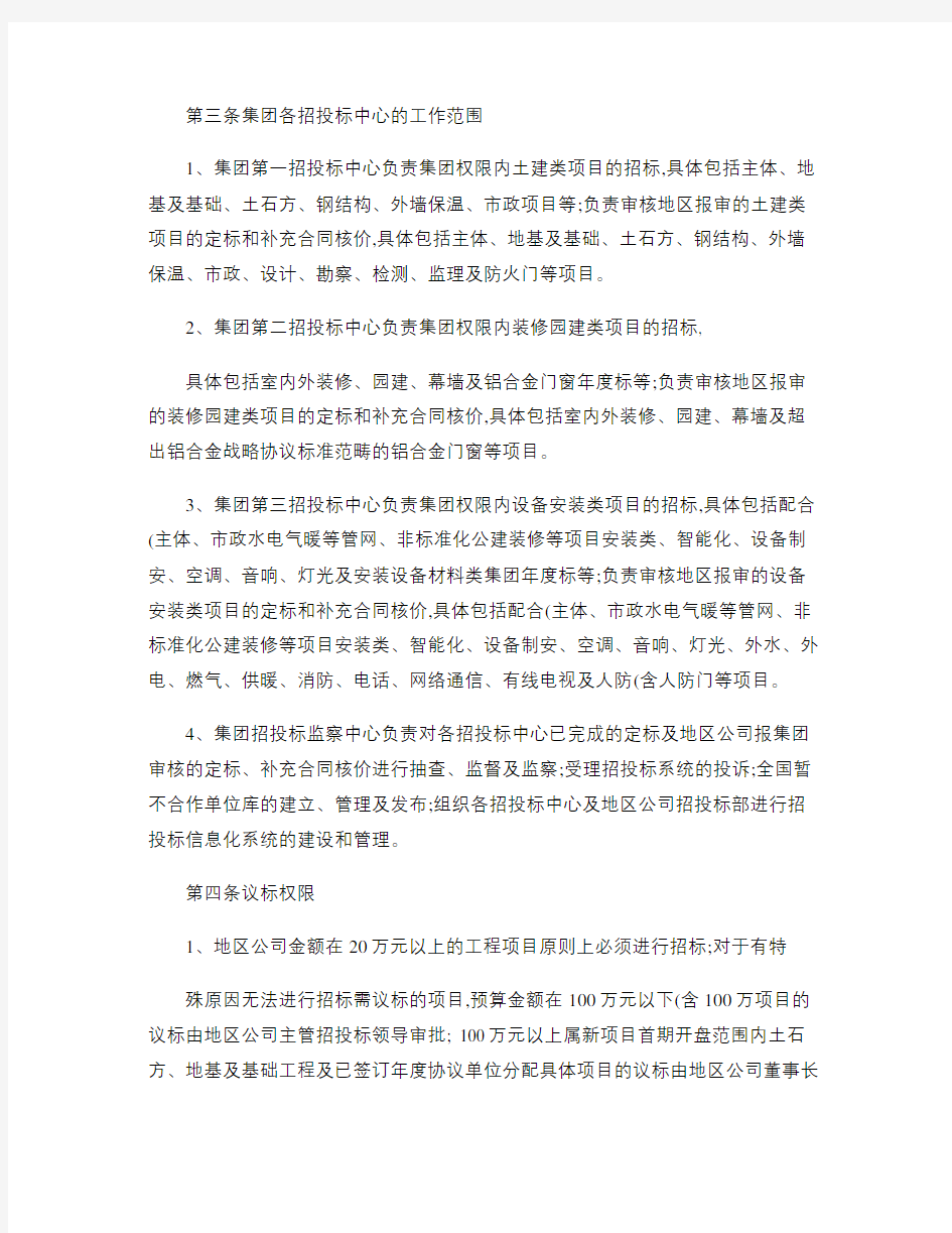 恒大地产集团招投标管理制度(2015年发文版)(精)