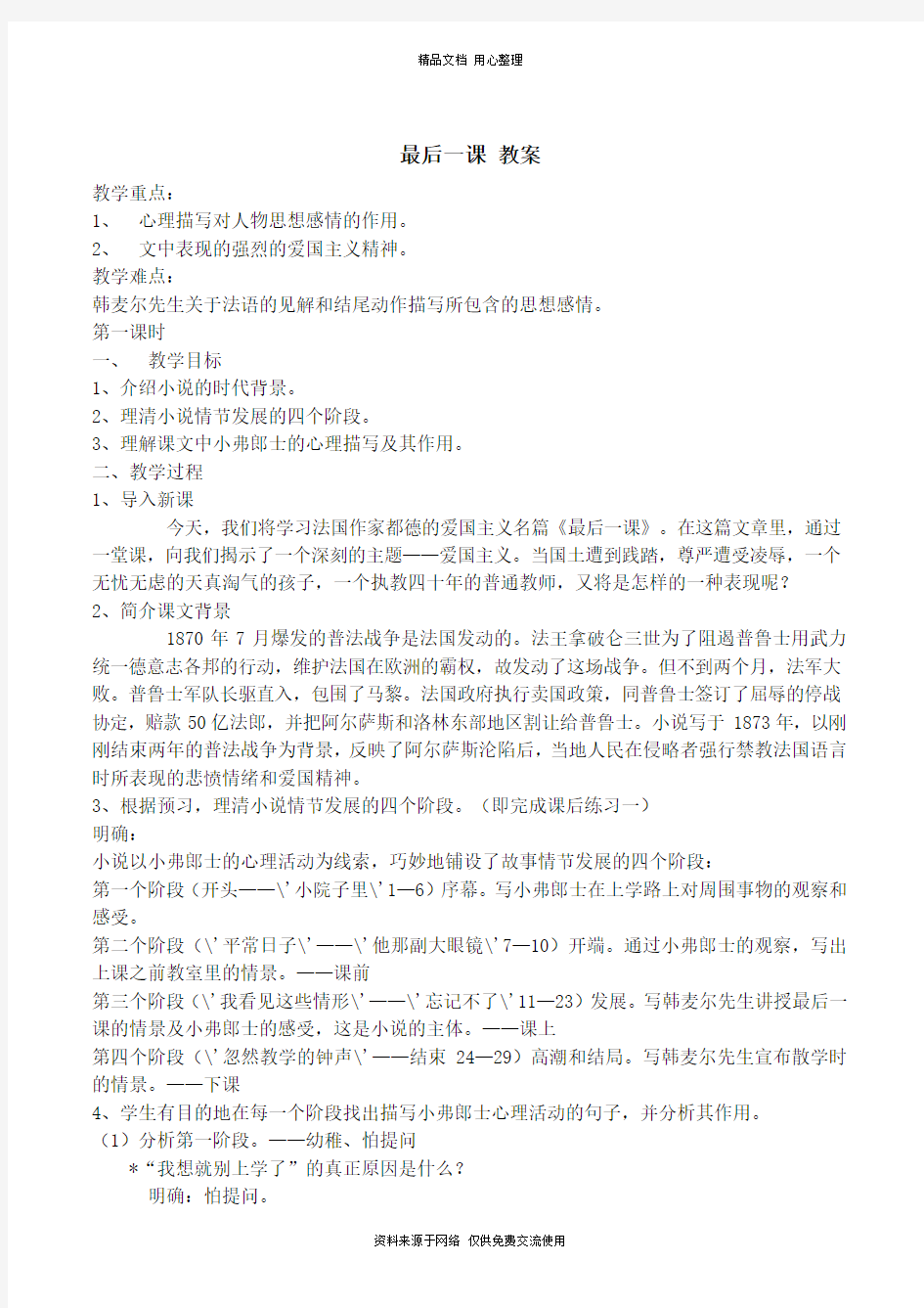 新人教部编版初中语文七年级下册最后一课 教案