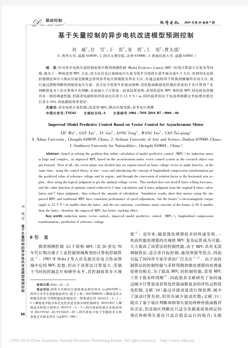 基于矢量控制的异步电机改进模型预测控制_刘威