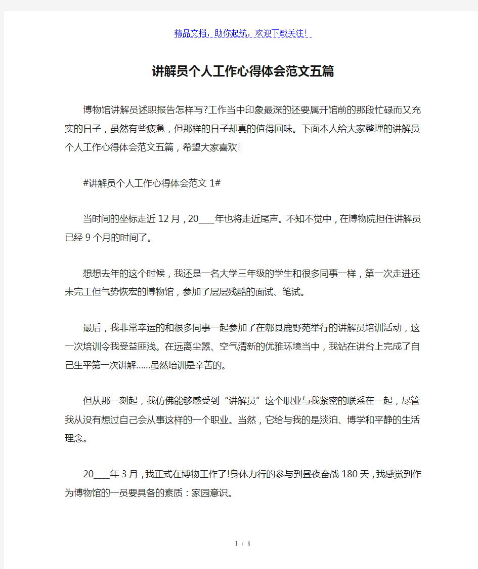 讲解员个人工作心得体会范文五篇