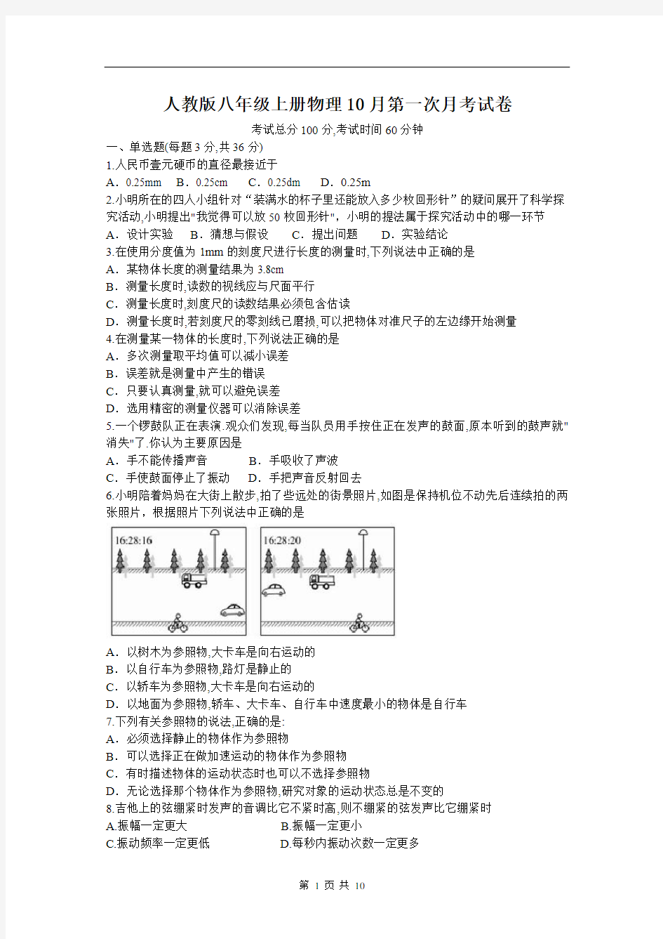 人教版八年级上册物理10月第一次月考试卷(含答案解析)