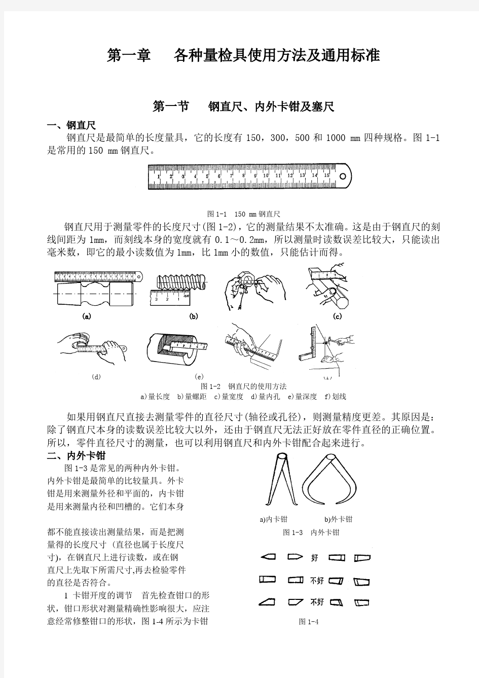 1常用量检具使用方法