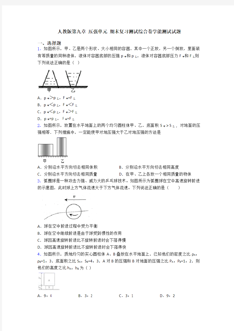 人教版第九章 压强单元 期末复习测试综合卷学能测试试题