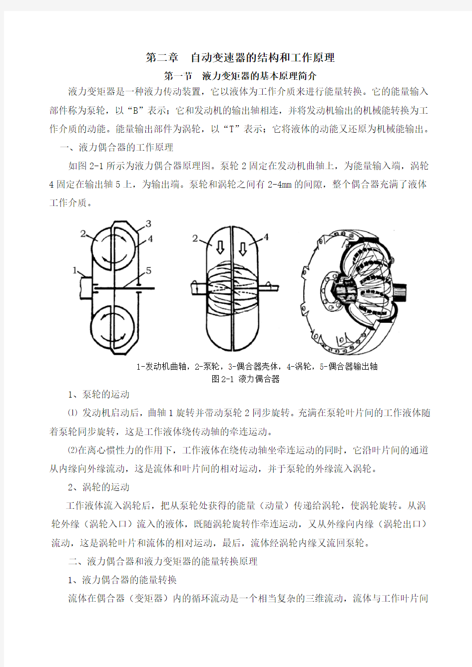 第二章自动变速器的结构和工作原理