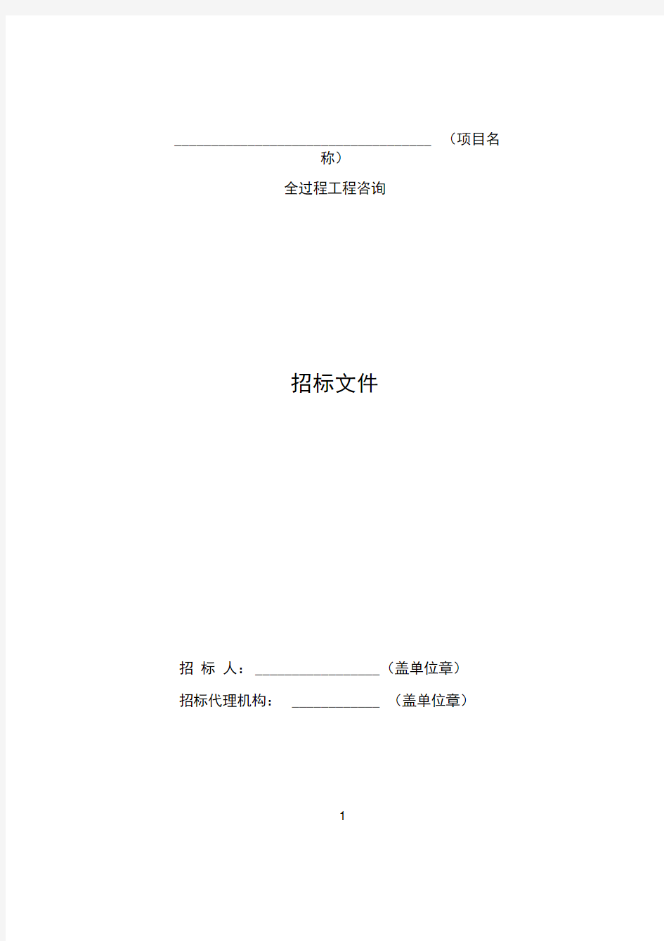 贵州省建设工程全过程工程咨询招标文件示范文本
