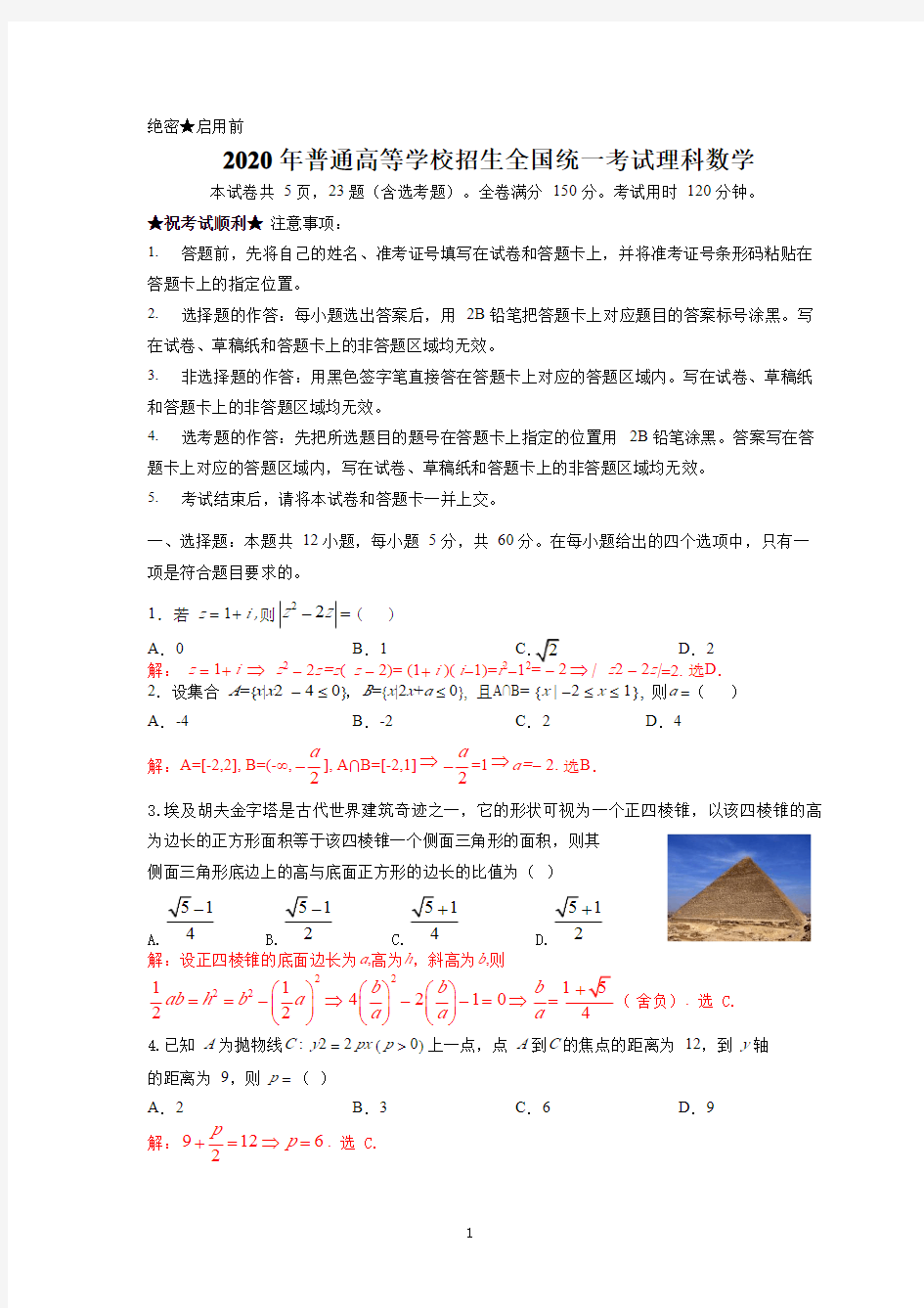 2020年高考理科数学试卷(全国1卷)(附详细答案)