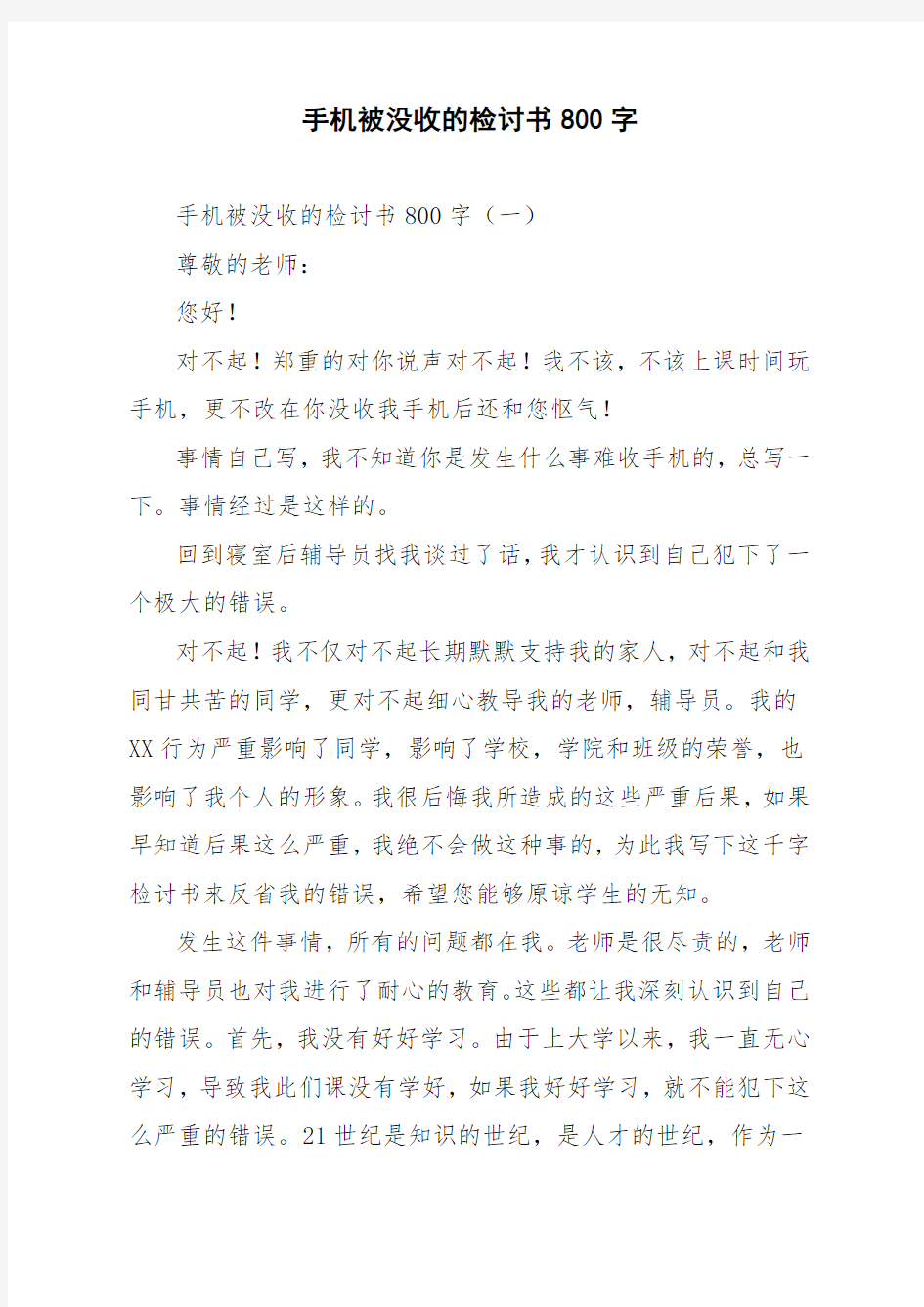 手机被没收的检讨书800字