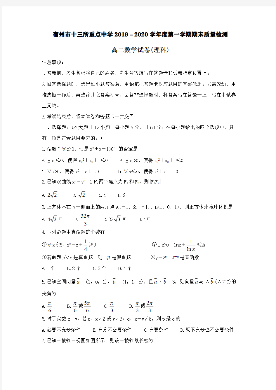 安徽省宿州市十三所省重点中学2019-2020学年高二数学上学期期末考试试题【含答案】