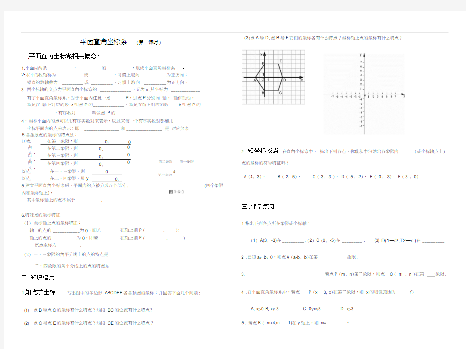 平面直角坐标系第一课时教案