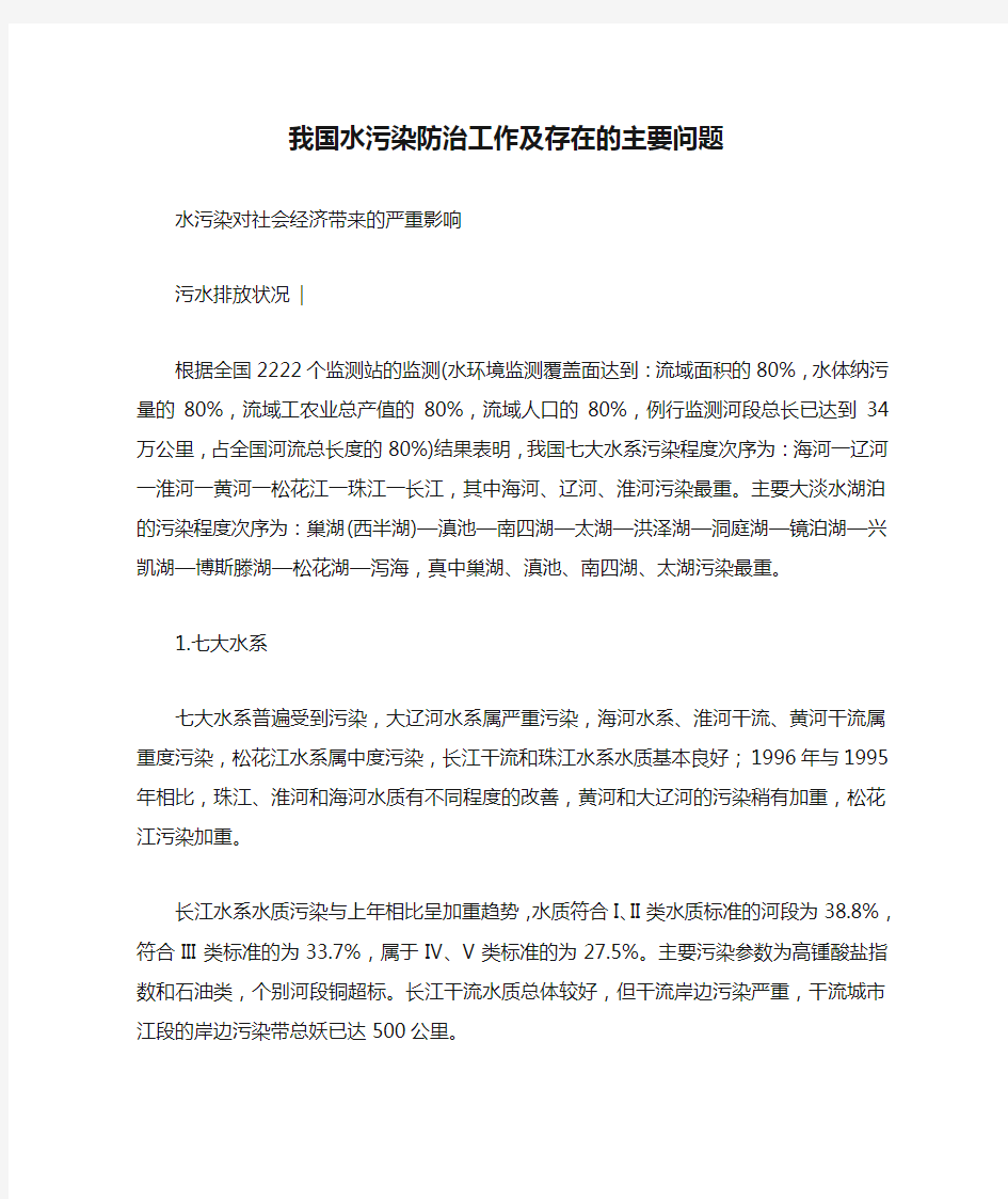 我国水污染防治工作及存在的主要问题