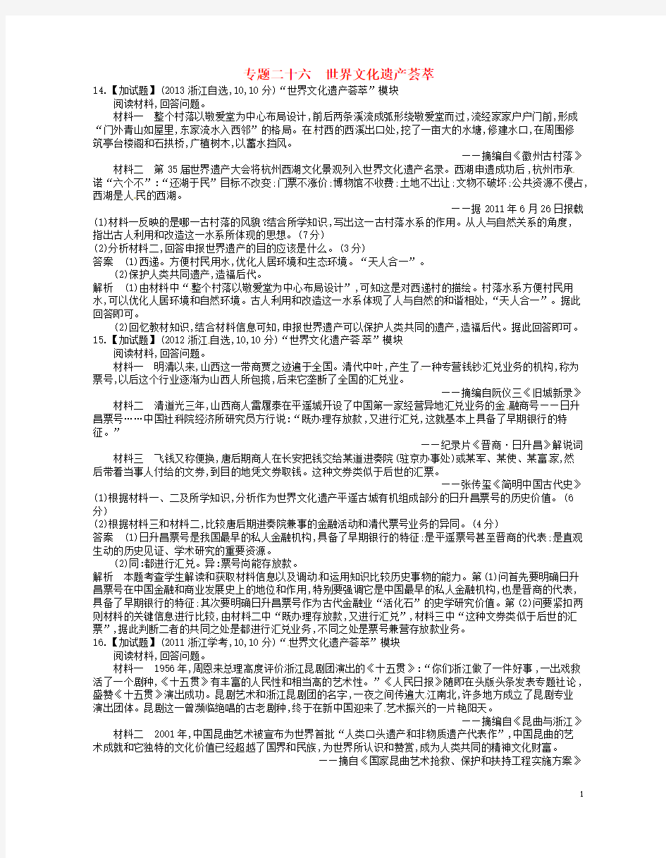 2019版高考历史总复习专题二十六世界文化遗产荟萃试题