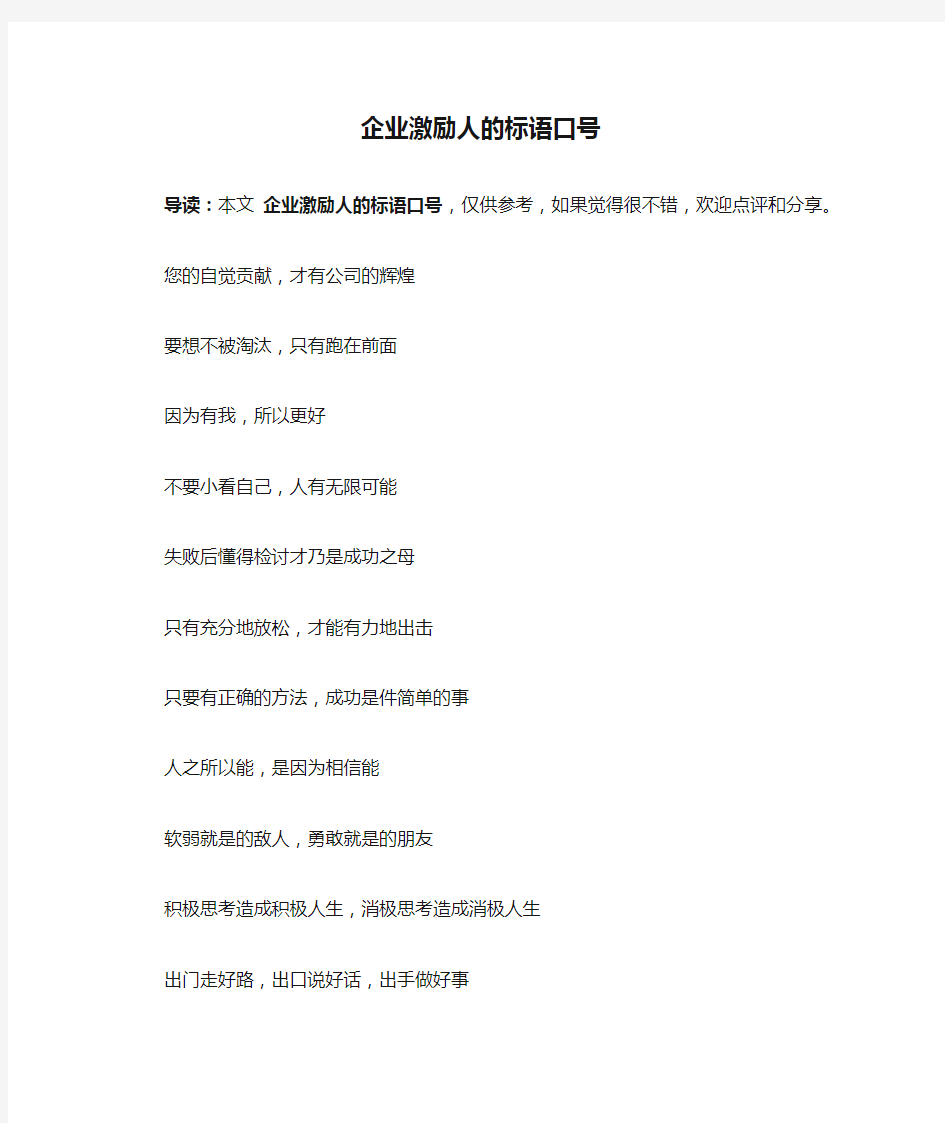 企业激励人的标语口号