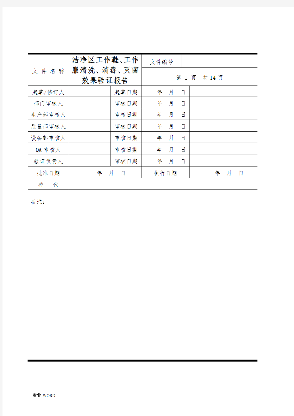 洁净区工作鞋、工作服清洗消毒、灭菌效果验证报告