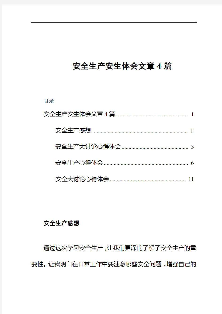 安全生产体会文章4篇