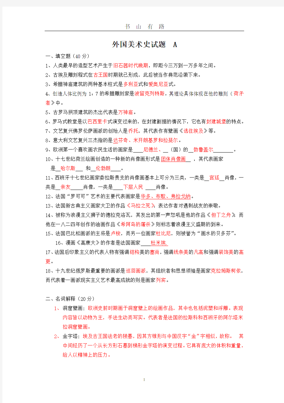 外国美术史_复习提纲__大学期末考试简单试题总结PDF.pdf