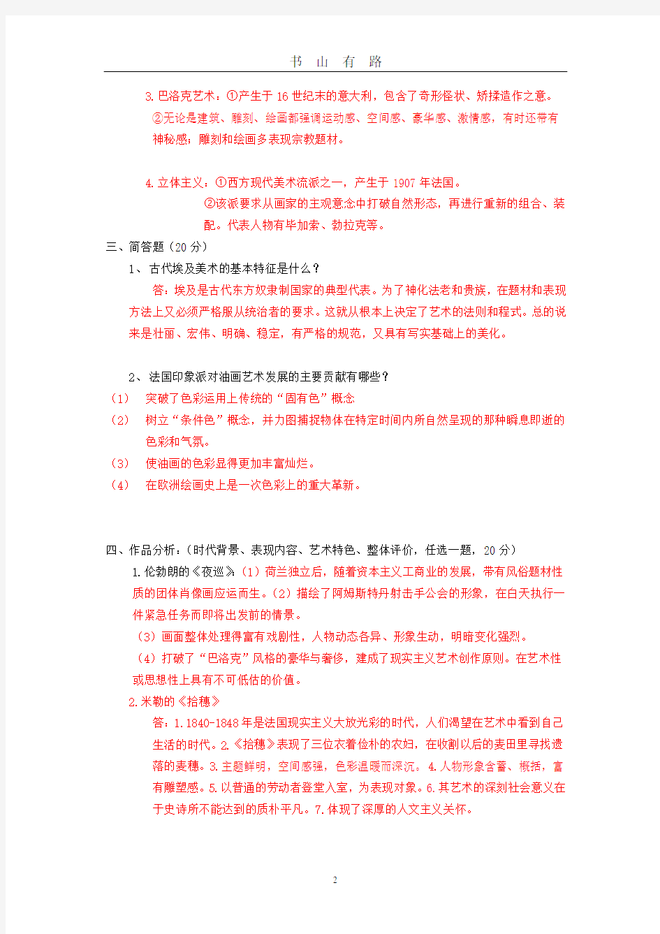 外国美术史_复习提纲__大学期末考试简单试题总结PDF.pdf