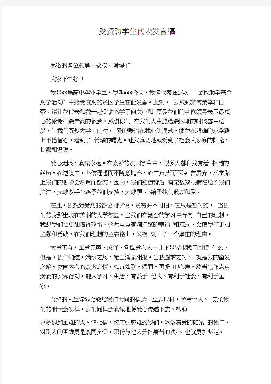 受资助学生代表发言稿