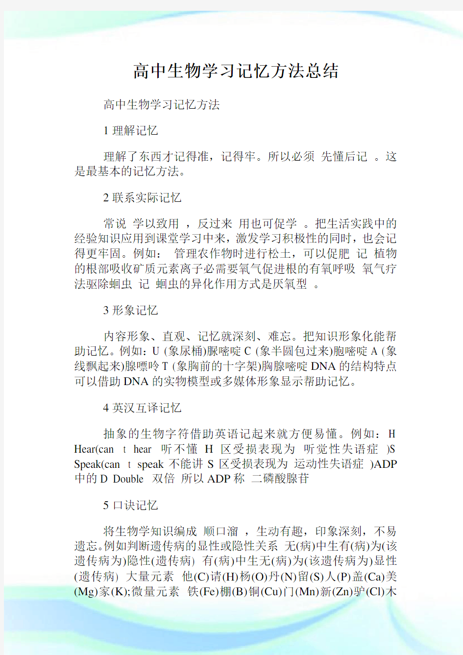 高中生物学习记忆方法总结.doc