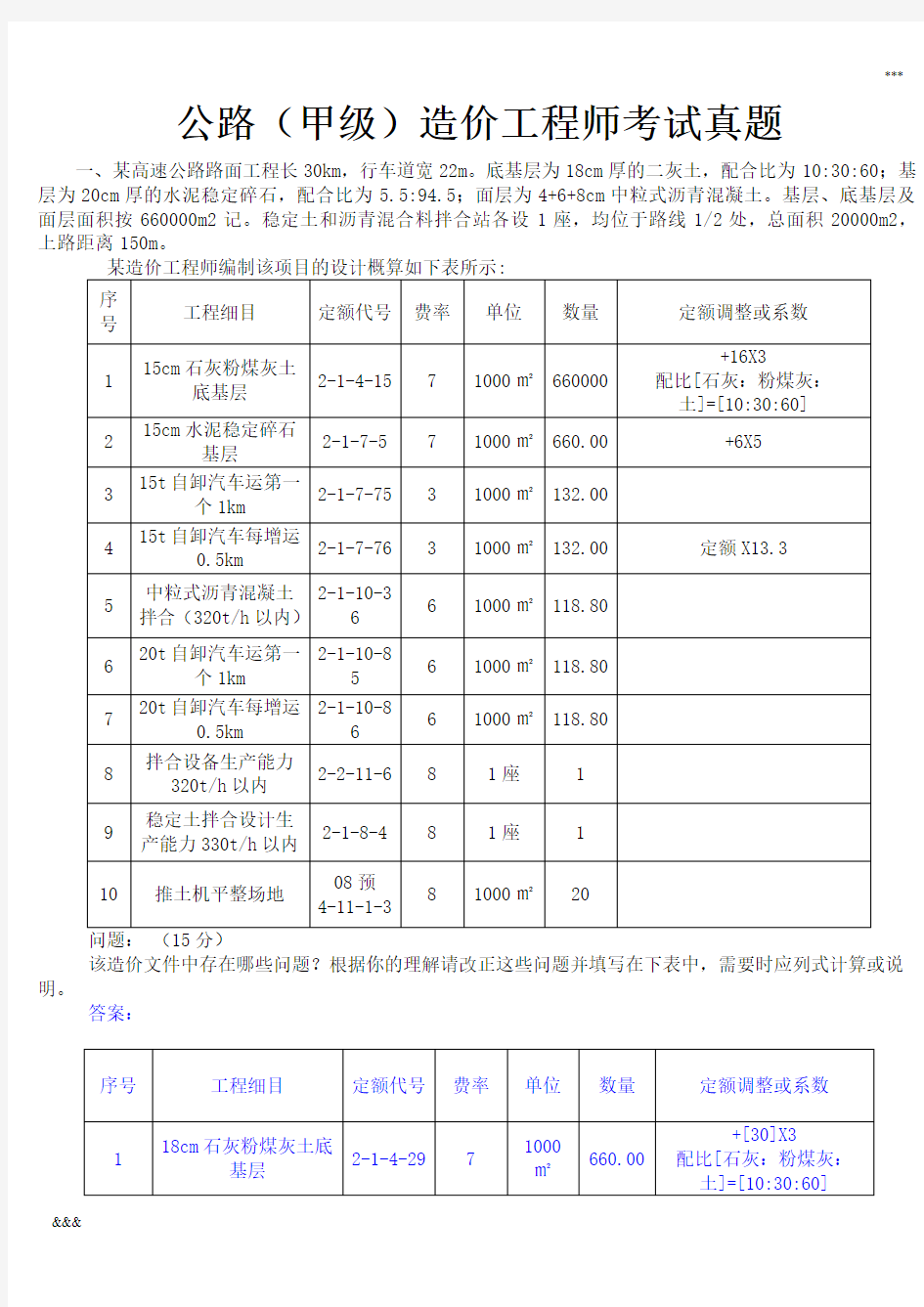 公路(甲级)造价工程师考试真题精编-案例分析答案